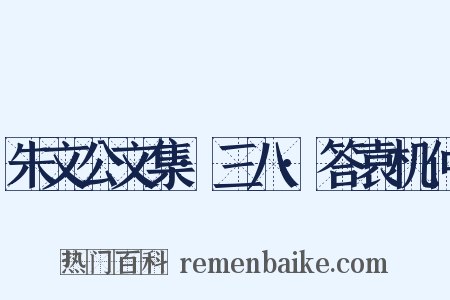 朱文公文集·三八·答袁机仲是什么意思的图片